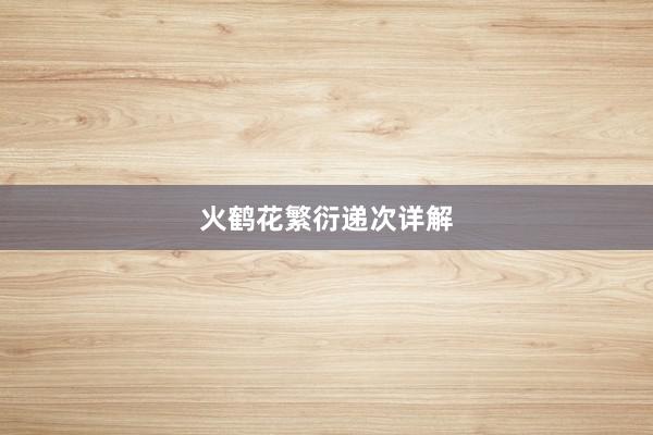 火鹤花繁衍递次详解