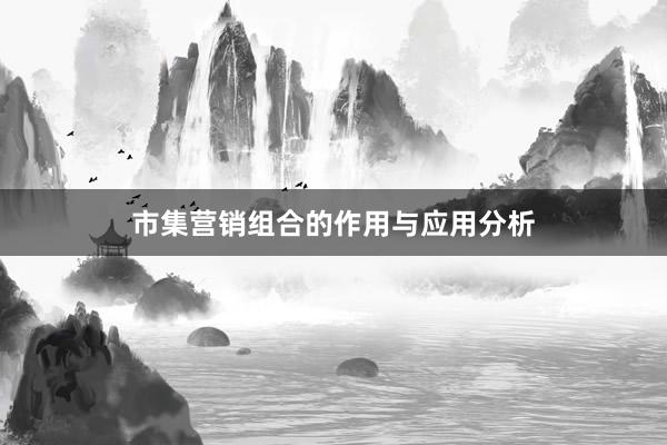 市集营销组合的作用与应用分析